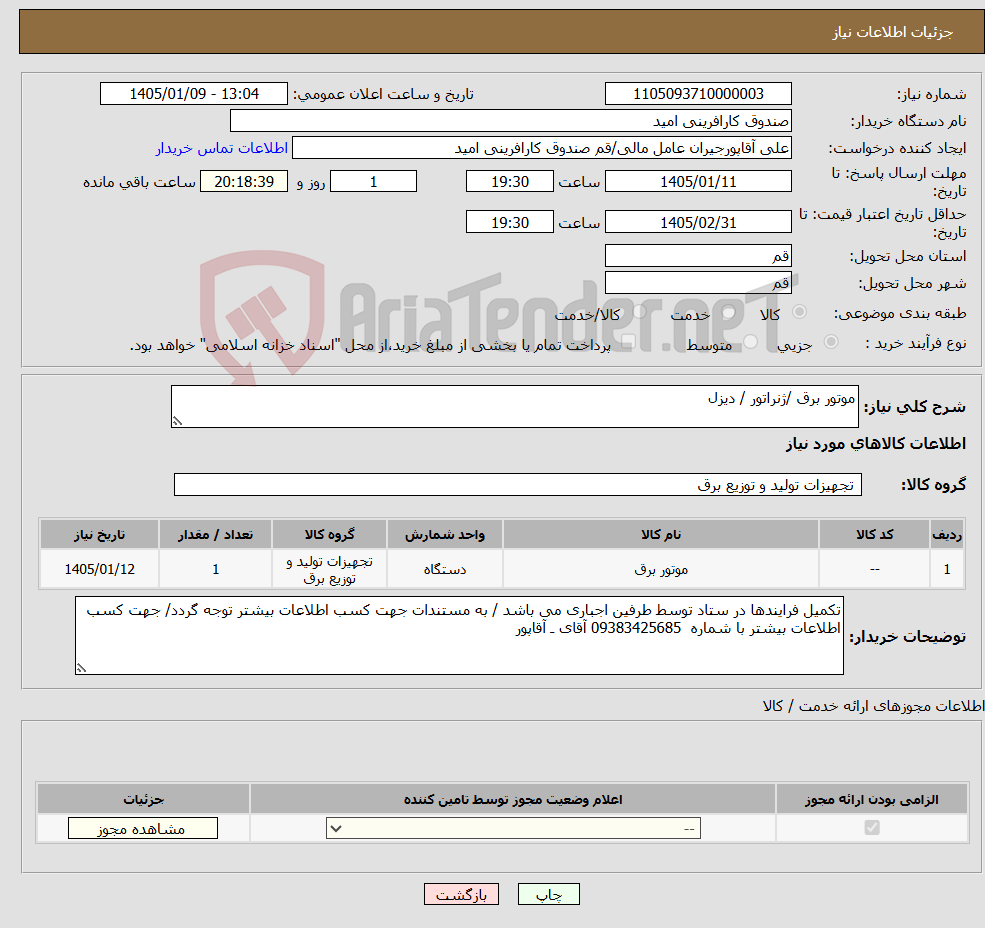 تصویر کوچک آگهی نیاز کالا-موتور برق /ژنراتور / دیزل