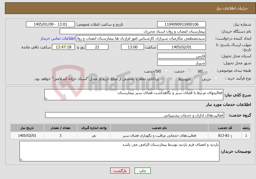 تصویر کوچک آگهی نیاز خدمات-فعالیتهای مرتبط با فضای سبز و نگاهداشت فضای سبز بیمارستان