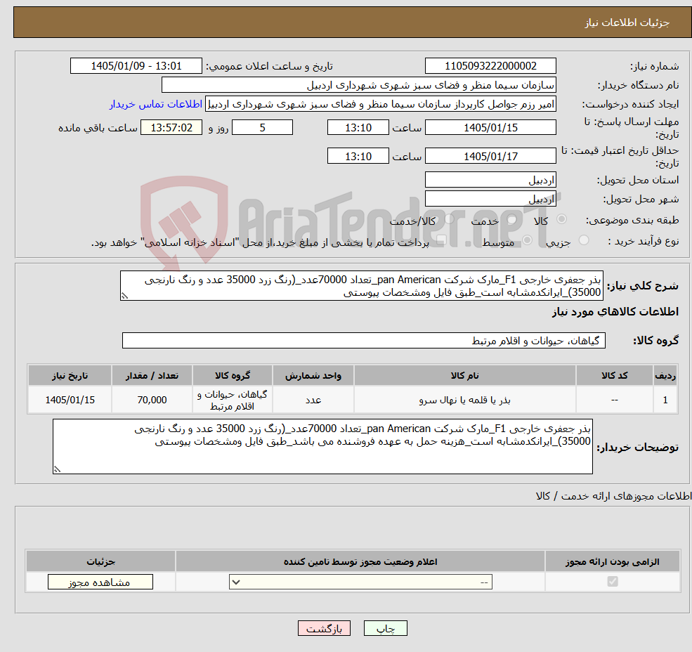 تصویر کوچک آگهی نیاز کالا-بذر جعفری خارجی F1_مارک شرکت pan American_تعداد 70000عدد_(رنگ زرد 35000 عدد و رنگ نارنجی 35000)_ایرانکدمشابه است_طبق فایل ومشخصات پیوستی