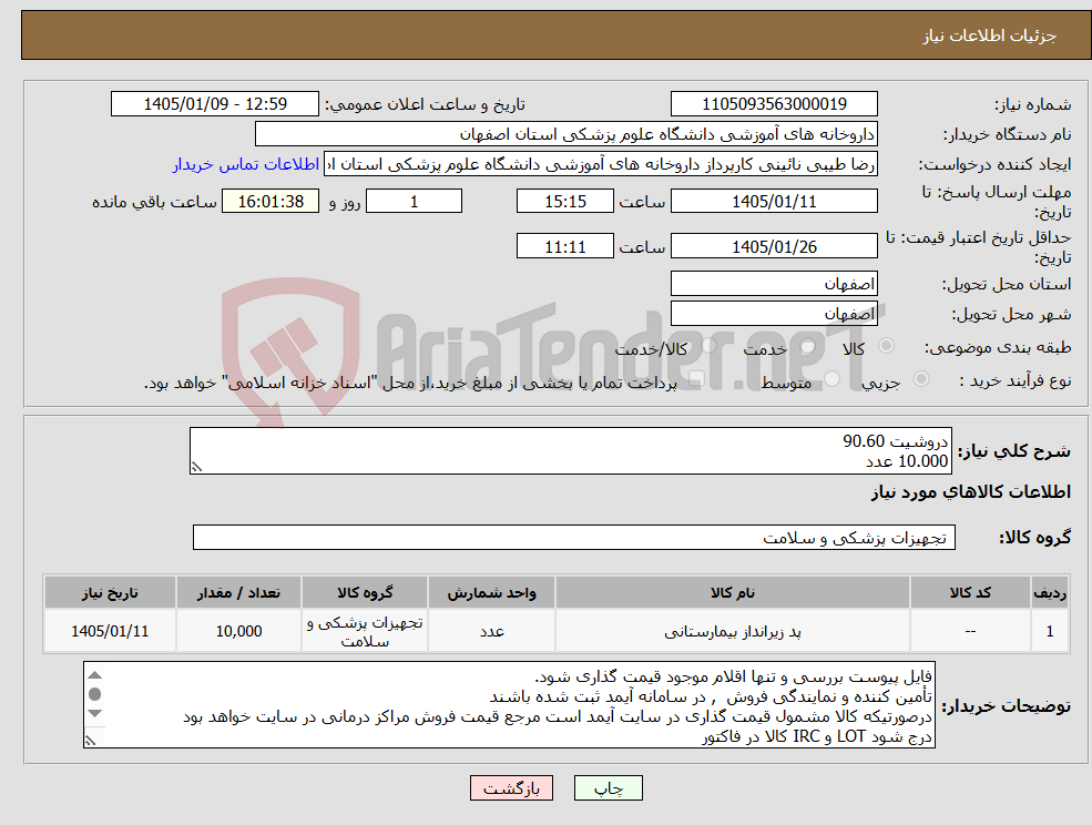 تصویر کوچک آگهی نیاز کالا-دروشیت 90.60 10.000 عدد