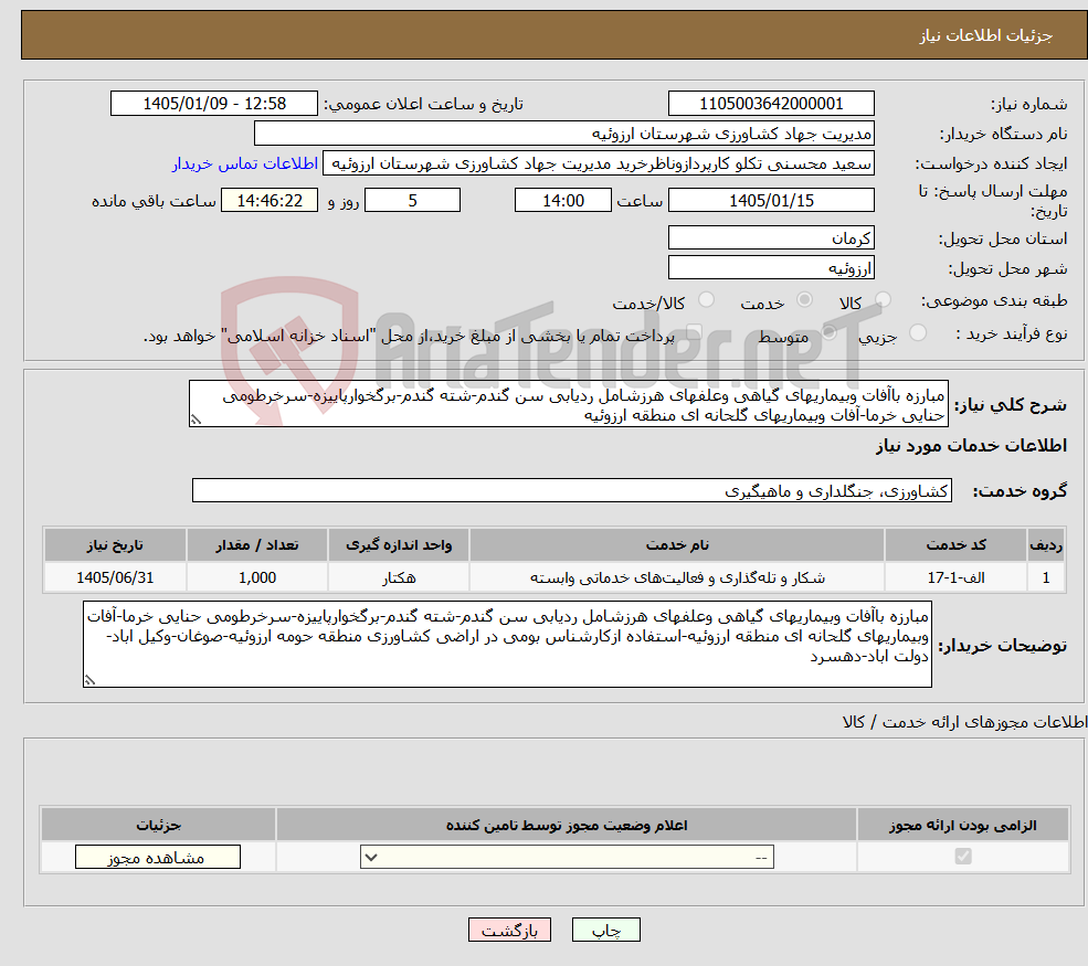 تصویر کوچک آگهی نیاز خدمات-مبارزه باآفات وبیماریهای گیاهی وعلفهای هرزشامل ردیابی سن گندم-شته گندم-برگخوارپاییزه-سرخرطومی حنایی خرما-آفات وبیماریهای گلحانه ای منطقه ارزوئیه