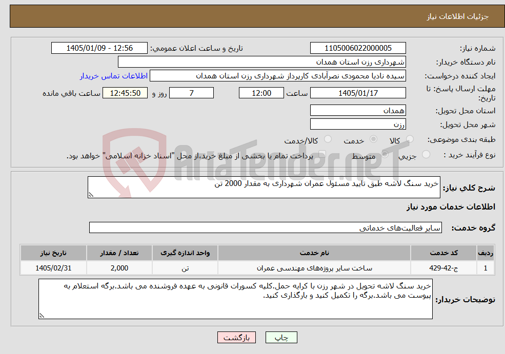 تصویر کوچک آگهی نیاز خدمات-خرید سنگ لاشه طبق تایید مسئول عمران شهرداری به مقدار 2000 تن