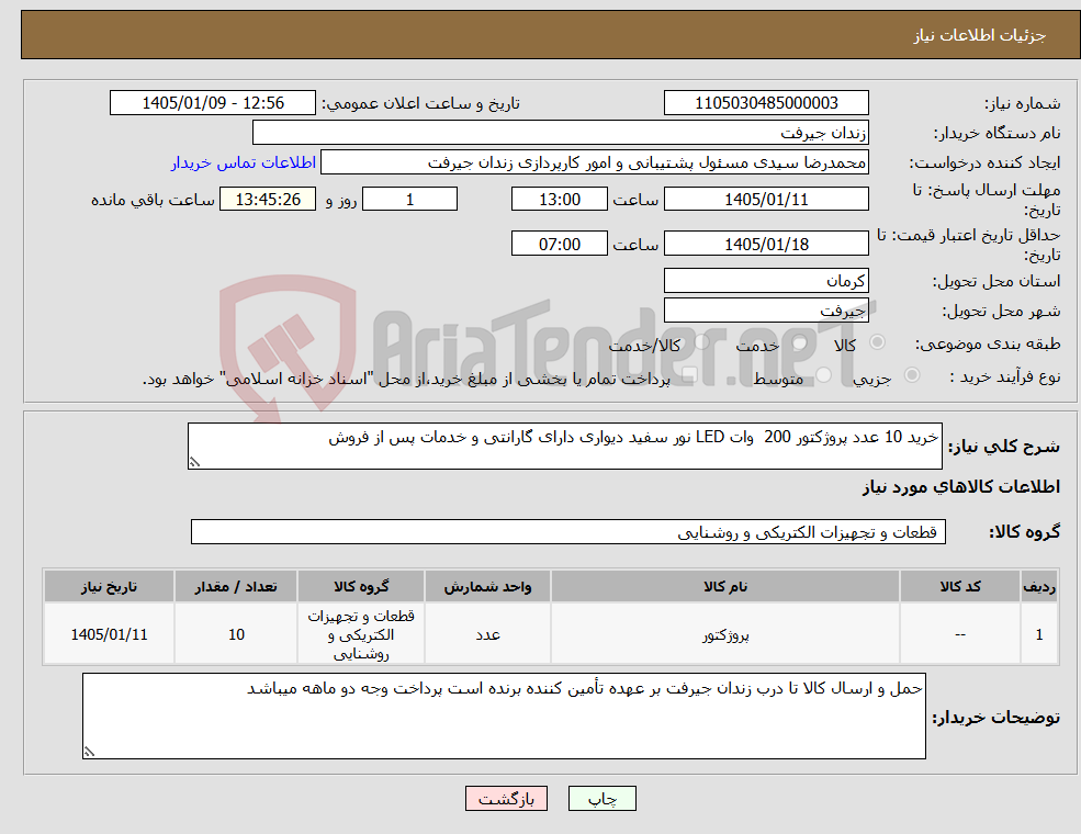 تصویر کوچک آگهی نیاز کالا-خرید 10 عدد پروژکتور 200 وات LED نور سفید دیواری دارای گارانتی و خدمات پس از فروش
