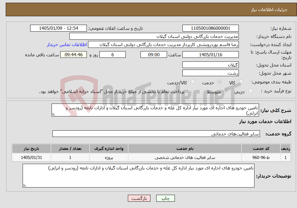 تصویر کوچک آگهی نیاز خدمات-تامین خودرو های اجاره ای مورد نیار اداره کل غله و خدمات بازرگانی استان گیلان و ادارات تابعه (رودسر و انزلی)
