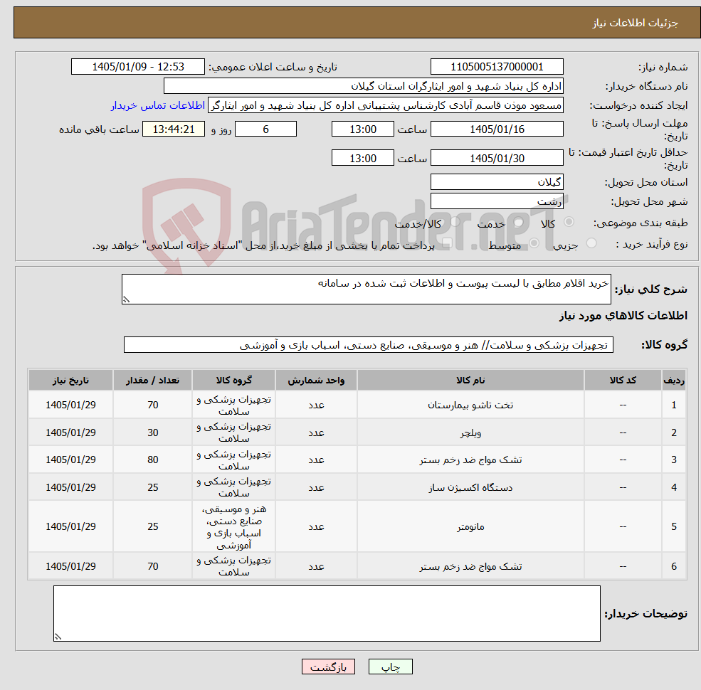 تصویر کوچک آگهی نیاز کالا-خرید اقلام مطابق با لیست پیوست و اطلاعات ثبت شده در سامانه
