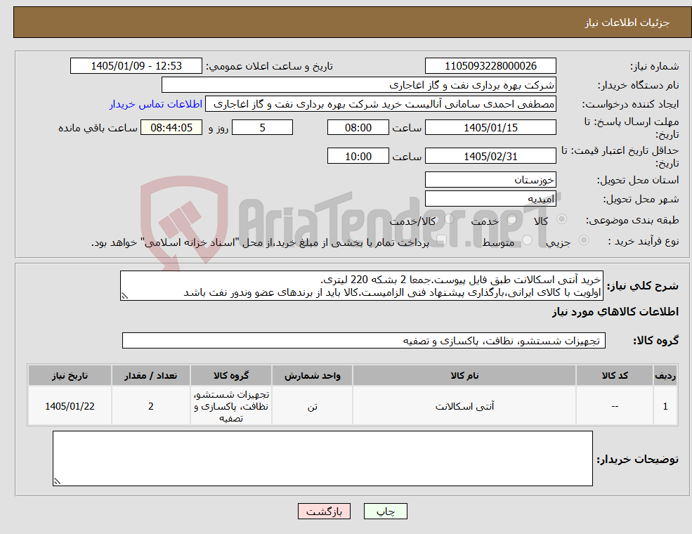 تصویر کوچک آگهی نیاز کالا-خرید آنتی اسکالانت طبق فایل پیوست.جمعا 2 بشکه 220 لیتری. اولویت با کالای ایرانی،بارگذاری پیشنهاد فنی الزامیست.کالا باید از برندهای عضو وندور نفت باشد