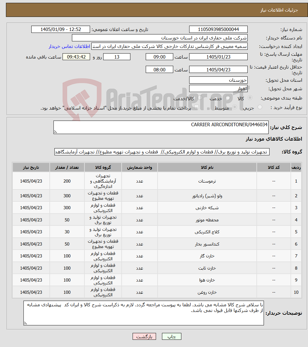 تصویر کوچک آگهی نیاز کالا-CARRIER AIRCONDITONER/0446034