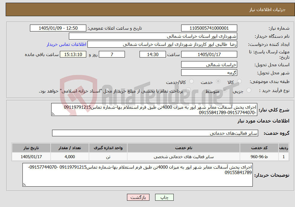 تصویر کوچک آگهی نیاز خدمات-اجرای پخش آسفالت معابر شهر ایور به میزان 4000تن طبق فرم استعلام بها-شماره تماس09119791215 -09157744070-09155841789