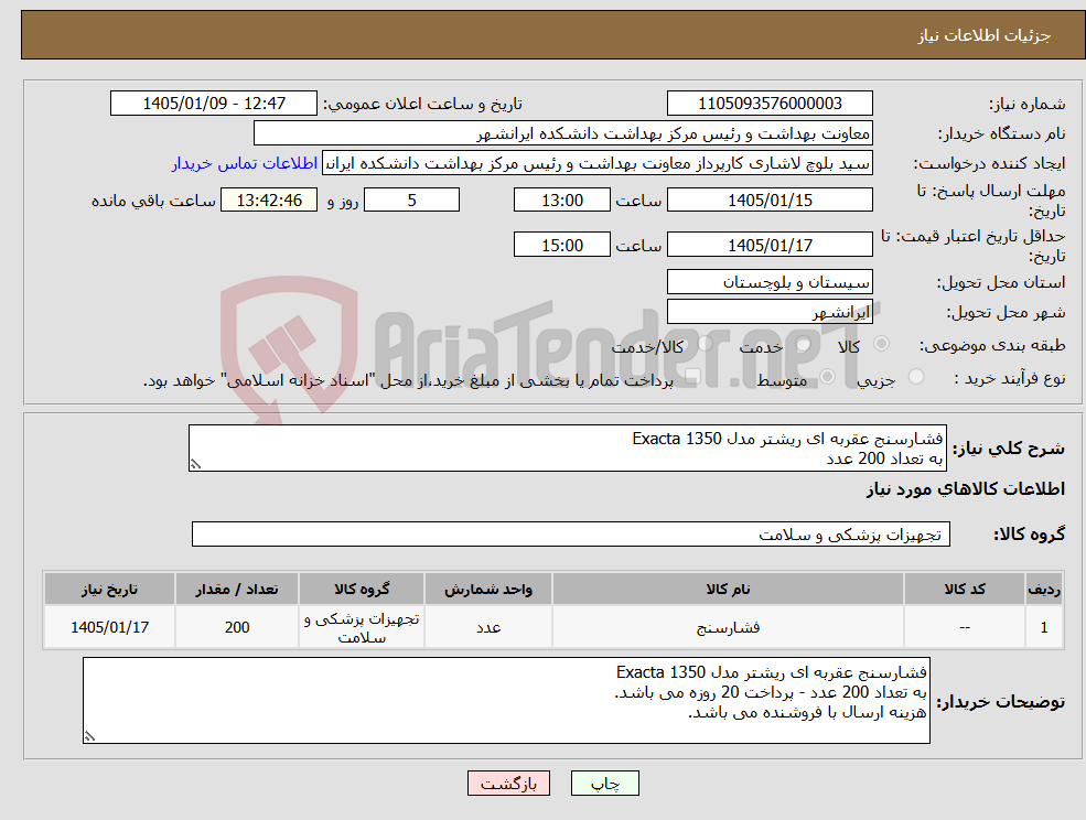 تصویر کوچک آگهی نیاز کالا-فشارسنج عقربه ای ریشتر مدل Exacta 1350 به تعداد 200 عدد