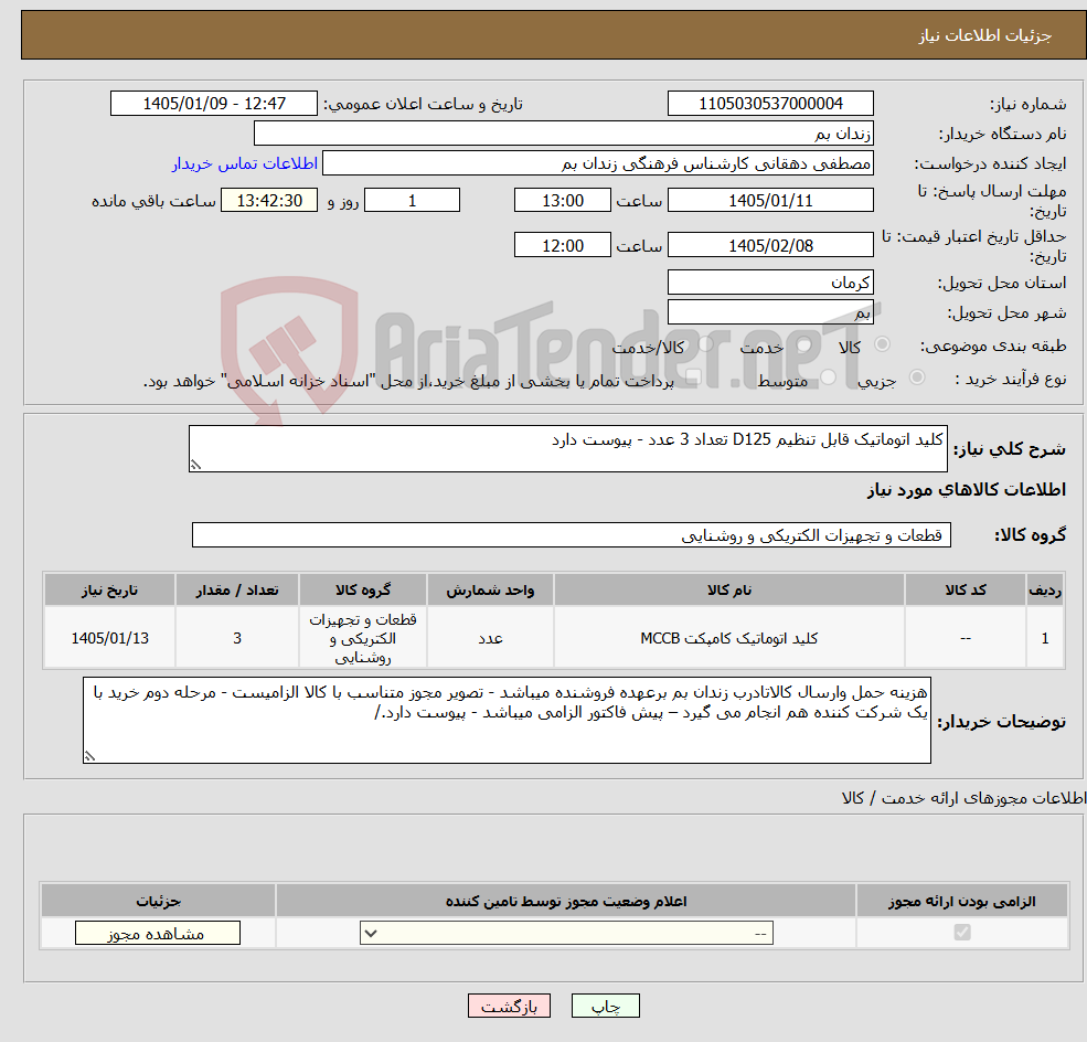 تصویر کوچک آگهی نیاز کالا-کلید اتوماتیک قابل تنظیم D125 تعداد 3 عدد - پیوست دارد