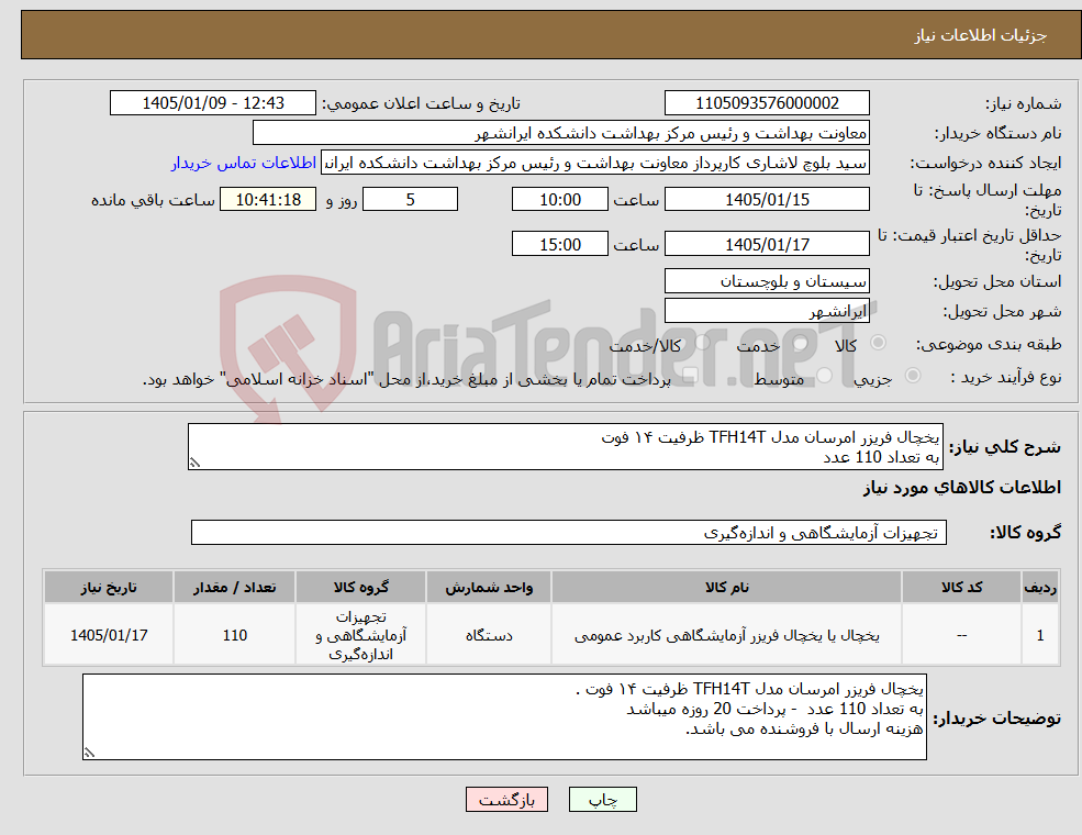تصویر کوچک آگهی نیاز کالا-یخچال فریزر امرسان مدل TFH14T ظرفیت ۱۴ فوت به تعداد 110 عدد
