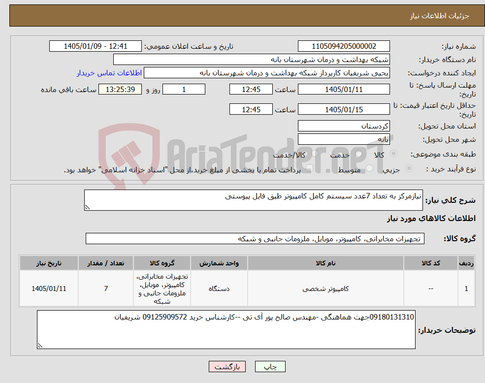 تصویر کوچک آگهی نیاز کالا-نیازمرکز به تعداد 7عدد سیستم کامل کامپیوتر طبق فایل پیوستی 