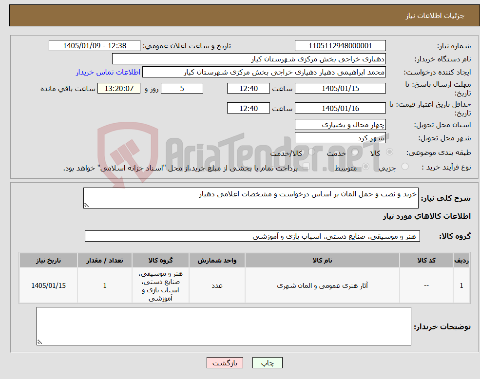 تصویر کوچک آگهی نیاز کالا-خرید و نصب و حمل المان بر اساس درخواست و مشخصات اعلامی دهیار 