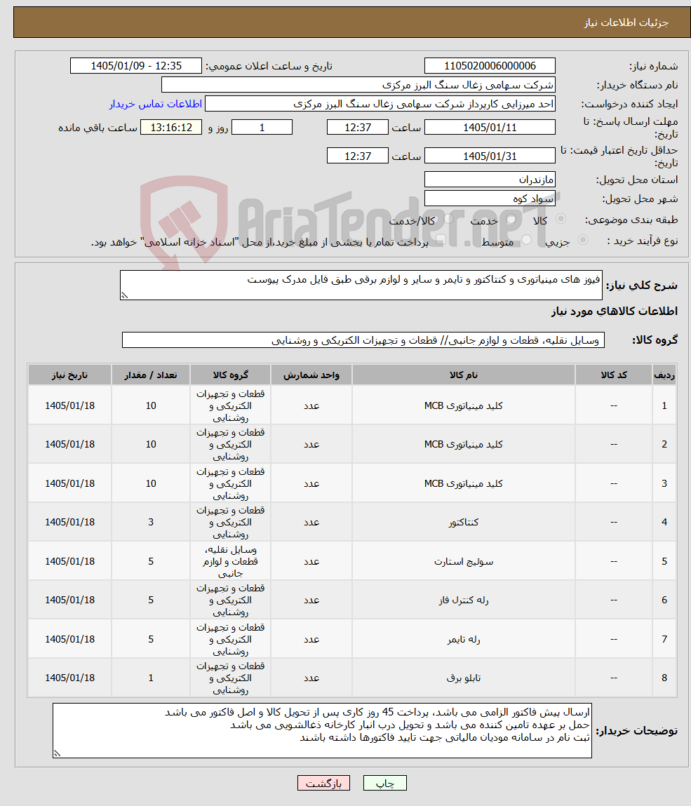 تصویر کوچک آگهی نیاز کالا-فیوز های مینیاتوری و کنتاکتور و تایمر و سایر و لوازم برقی طبق فایل مدرک پیوست