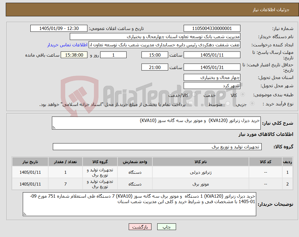 تصویر کوچک آگهی نیاز کالا-خرید دیزل زنراتور (KVA120) و موتور برق سه گانه سوز (KVA10)