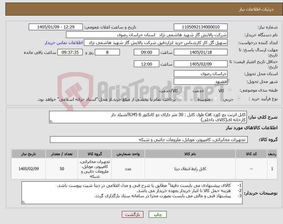 تصویر کوچک آگهی نیاز کالا-کابل اترنت بچ کورد Cat طول کابل : 30 متر دارای دو کانکتور 6 RJ45/شیلد دار کارخانه ای(کالای داخلی)