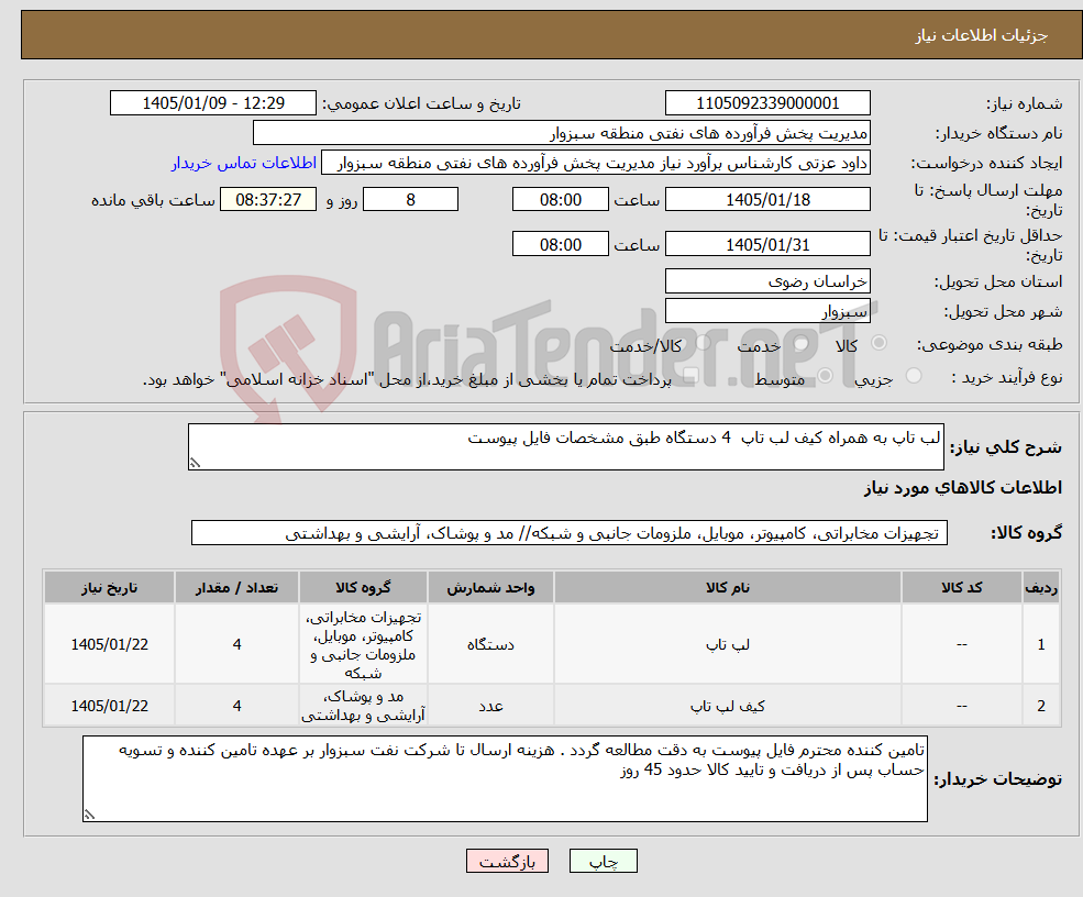 تصویر کوچک آگهی نیاز کالا-لب تاپ به همراه کیف لب تاپ 4 دستگاه طبق مشخصات فایل پیوست 