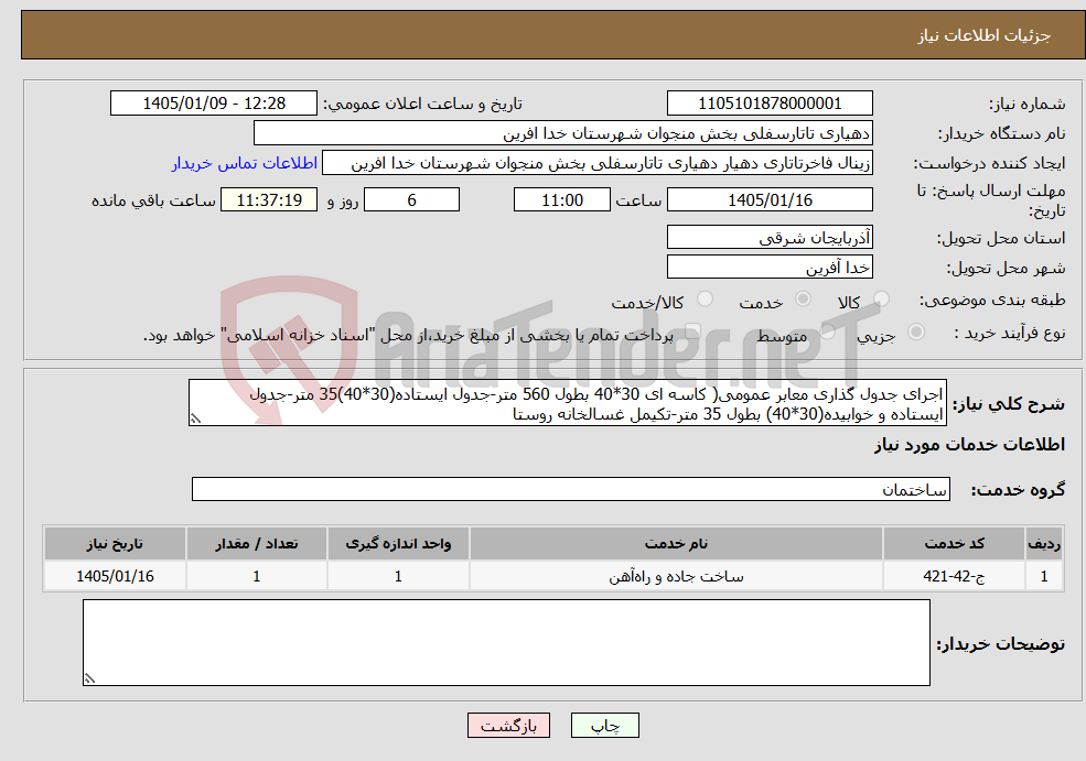 تصویر کوچک آگهی نیاز خدمات-اجرای جدول گذاری معابر عمومی( کاسه ای 30*40 بطول 560 متر-جدول ایستاده(30*40)35 متر-جدول ایستاده و خوابیده(30*40) بطول 35 متر-تکیمل غسالخانه روستا
