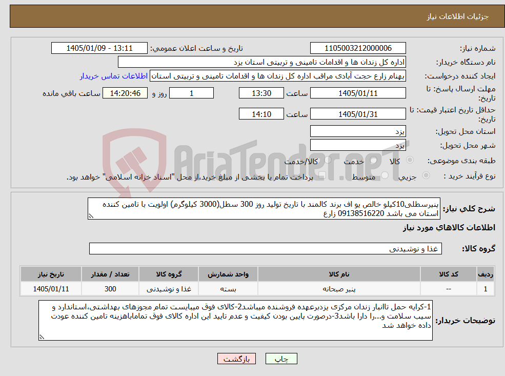 تصویر کوچک آگهی نیاز کالا-پنیرسطلی10کیلو خالص یو اف برند کالمند با تاریخ تولید روز 300 سطل(3000 کیلوگرم) اولویت با تامین کننده استان می باشد 09138516220 زارع