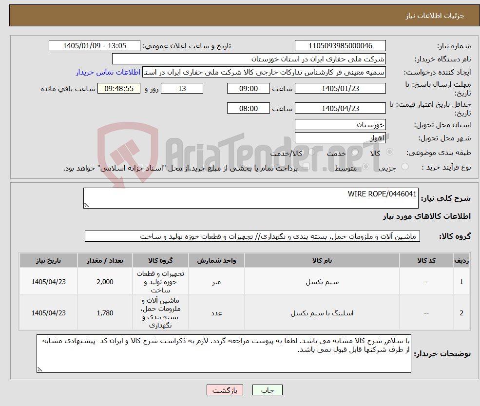 تصویر کوچک آگهی نیاز کالا-WIRE ROPE/0446041