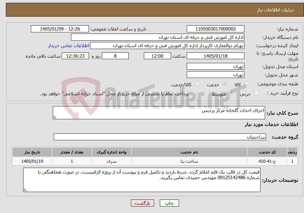 تصویر کوچک آگهی نیاز خدمات-اجرای احداث گلخانه مرکز پردیس