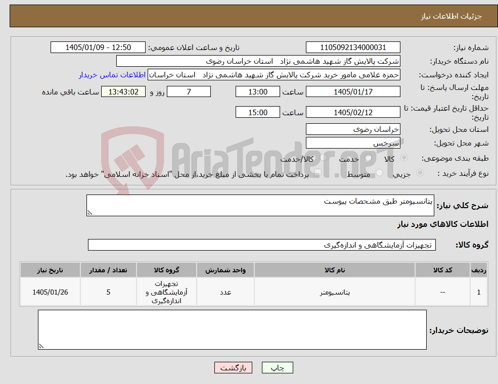 تصویر کوچک آگهی نیاز کالا-پتانسیومتر طبق مشحصات پیوست