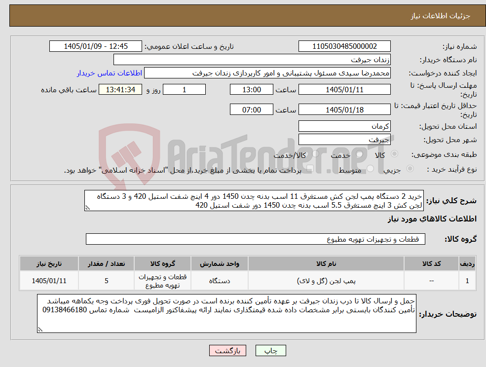 تصویر کوچک آگهی نیاز کالا-خرید 2 دستگاه پمپ لجن کش مستغرق 11 اسب بدنه چدن 1450 دور 4 اینچ شفت استیل 420 و 3 دستگاه لجن کش 3 اینچ مستغرق 5.5 اسب بدنه چدن 1450 دور شفت استیل 420