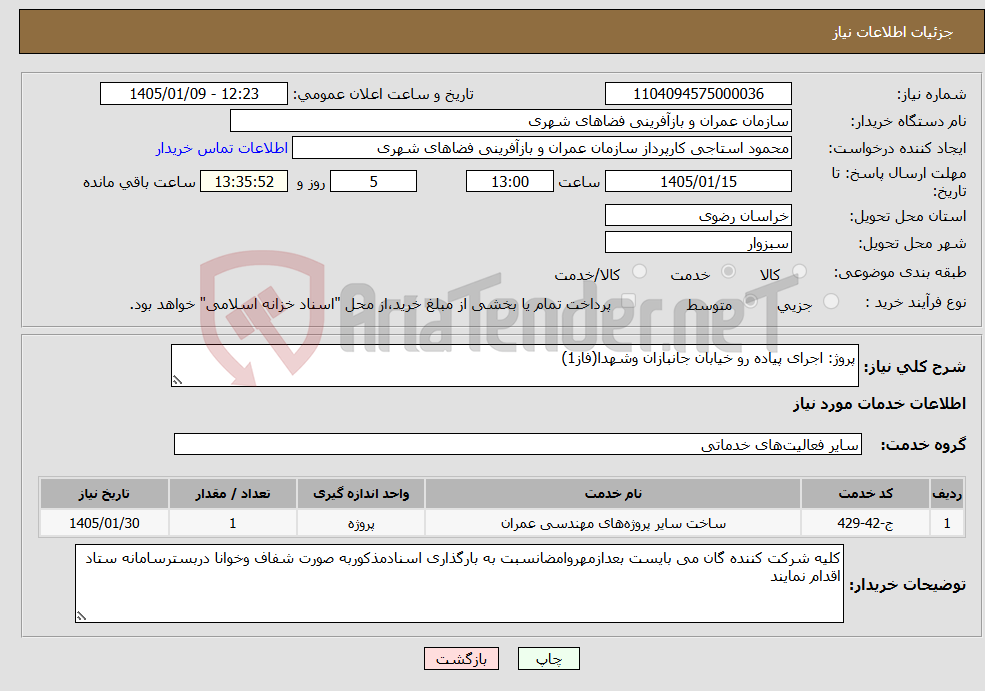 تصویر کوچک آگهی نیاز خدمات-پروژ: اجرای پیاده رو خیابان جانبازان وشهدا(فاز1)