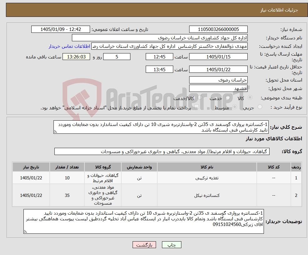 تصویر کوچک آگهی نیاز کالا-1-کنسانتره پرواری گوسفند ی 35تن 2-واستارتربره شیری 10 تن دارای کیفیت استاندارد بدون ضعایعات وموردد تایید کارشناس فنی ایستگاه باشد