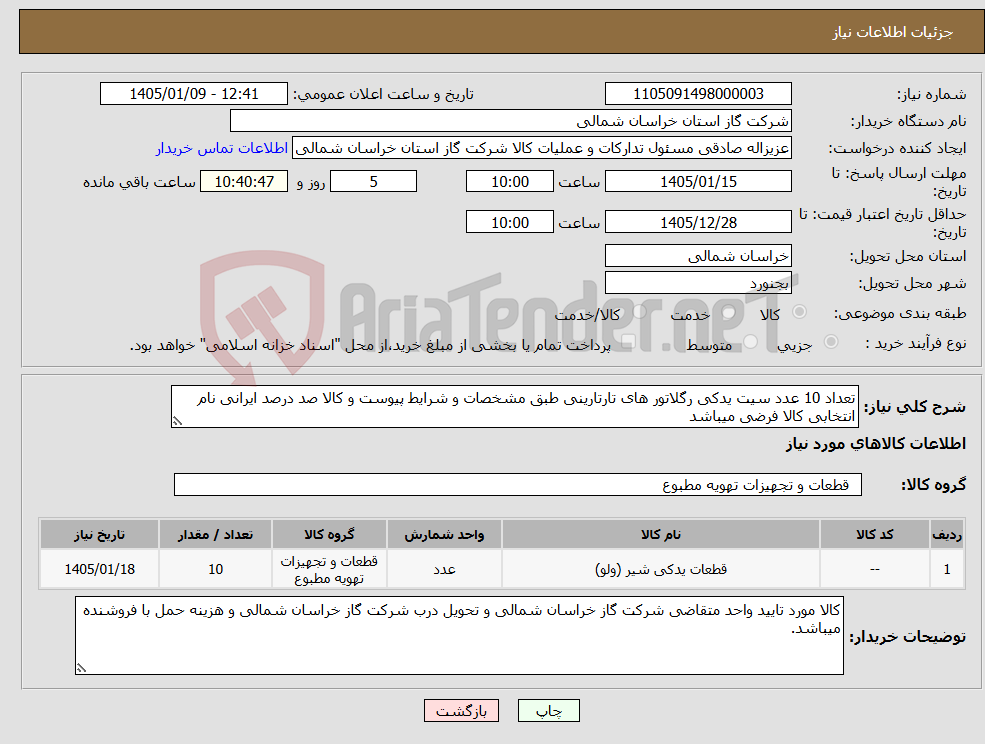 تصویر کوچک آگهی نیاز کالا-تعداد 10 عدد سیت یدکی رگلاتور های تارتارینی طبق مشخصات و شرایط پیوست و کالا صد درصد ایرانی نام انتخابی کالا فرضی میباشد