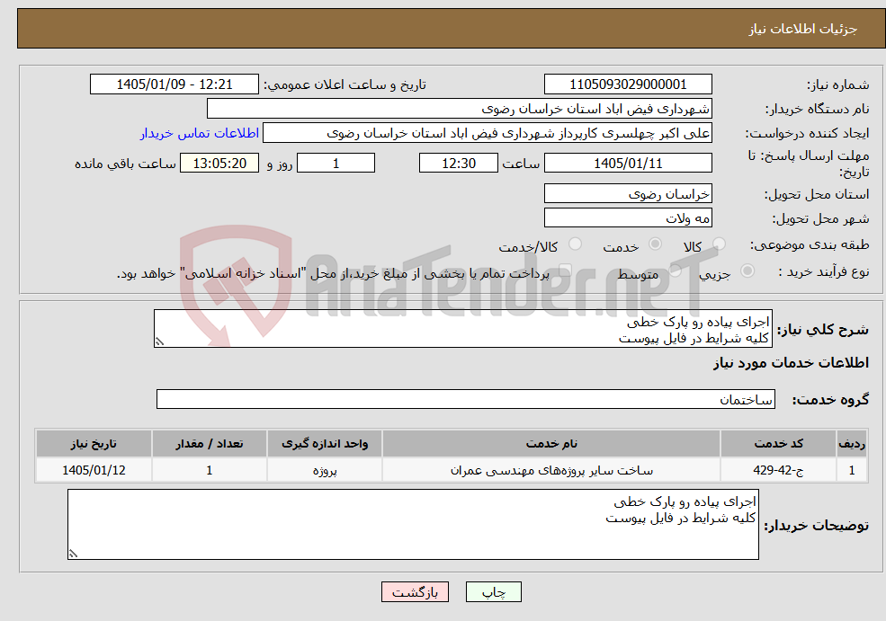 تصویر کوچک آگهی نیاز خدمات-اجرای پیاده رو پارک خطی کلیه شرایط در فایل پیوست