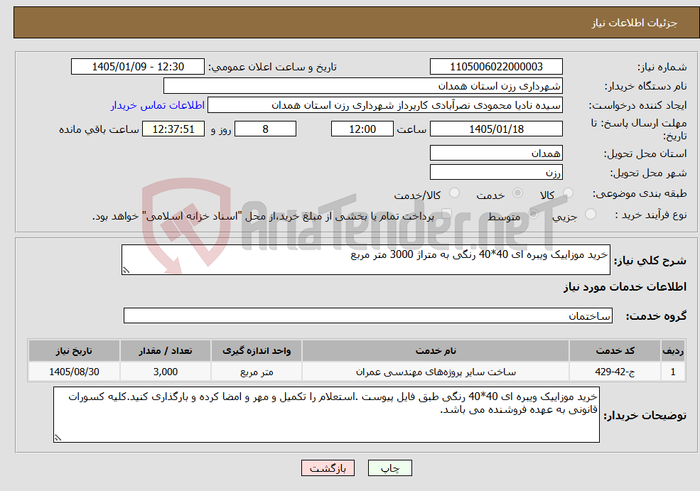 تصویر کوچک آگهی نیاز خدمات-خرید موزاییک ویبره ای 40*40 رنگی به متراژ 3000 متر مربع 
