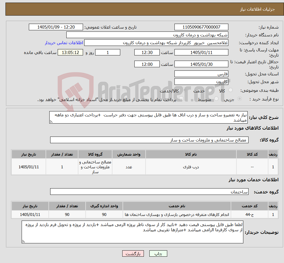 تصویر کوچک آگهی نیاز خدمت/کالا-نیاز به تعمیرو ساخت و ساز و درب اتاق ها طبق فایل پیوستی جهت دفتر حراست +پرداخت اعتباری دو ماهه میباشد 