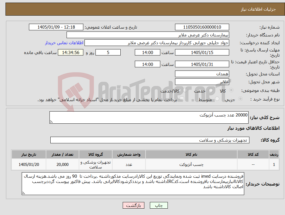تصویر کوچک آگهی نیاز کالا-20000 عدد چسب آنژیوکت 