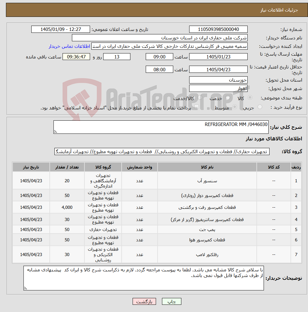 تصویر کوچک آگهی نیاز کالا-REFRIGERATOR MM /0446030