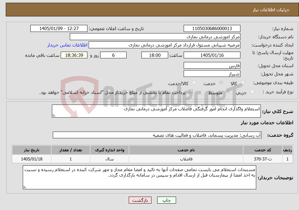 تصویر کوچک آگهی نیاز خدمات-استعلام واگذاری انجام امور گرفتگی فاضلاب مرکز آموزشی درمانی نمازی 
