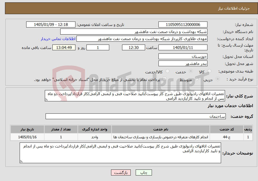 تصویر کوچک آگهی نیاز خدمات-تعمیرات اتاقهای رادیولوژی طبق شرح کار پیوست/تایید صلاحیت فنی و ایمنی الزامی/کار قرارداد/پرداخت دو ماه پس از انجام و تایید کار/بازدید الزامی