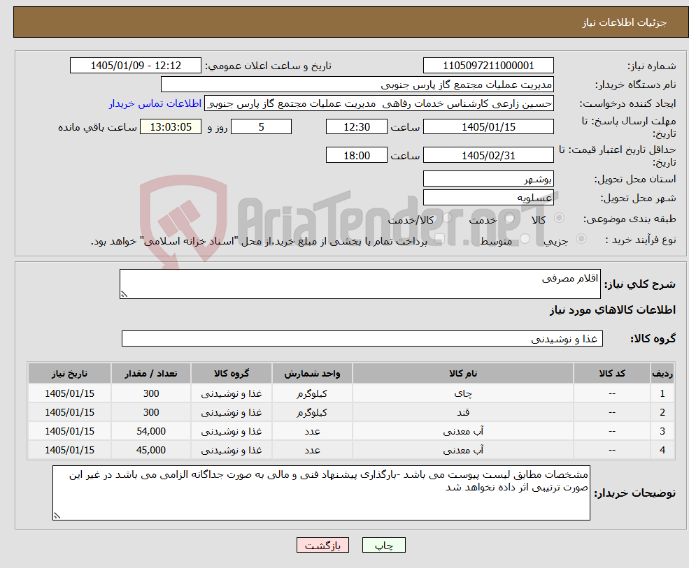 تصویر کوچک آگهی نیاز کالا-اقلام مصرفی