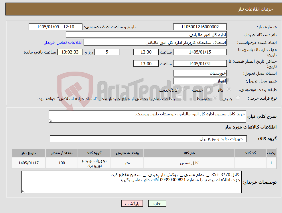 تصویر کوچک آگهی نیاز کالا-خرید کابل مسی اداره کل امور مالیاتی خوزستان طبق پیوست.