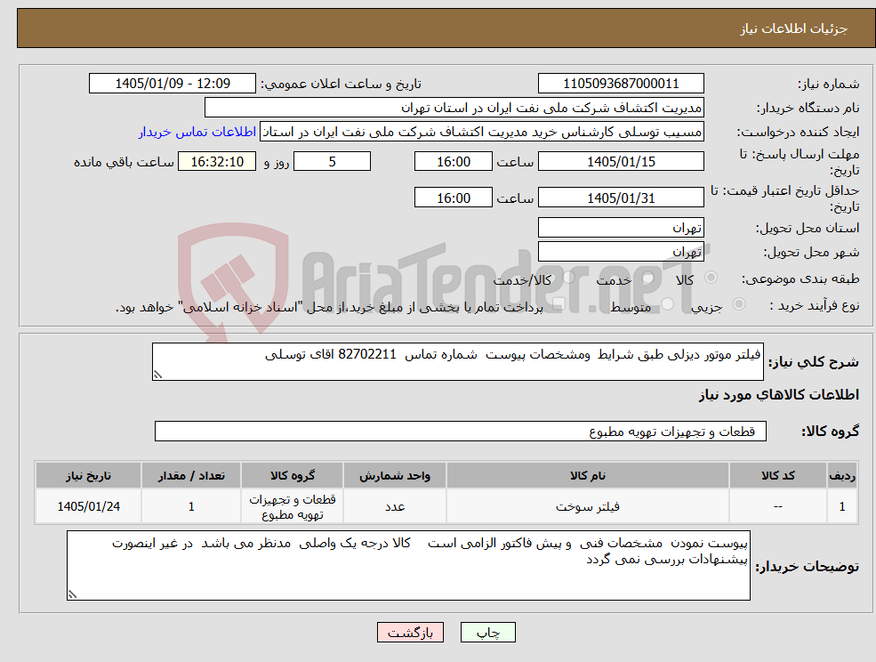 تصویر کوچک آگهی نیاز کالا-فیلتر موتور دیزلی طبق شرایط ومشخصات پیوست شماره تماس 82702211 اقای توسلی