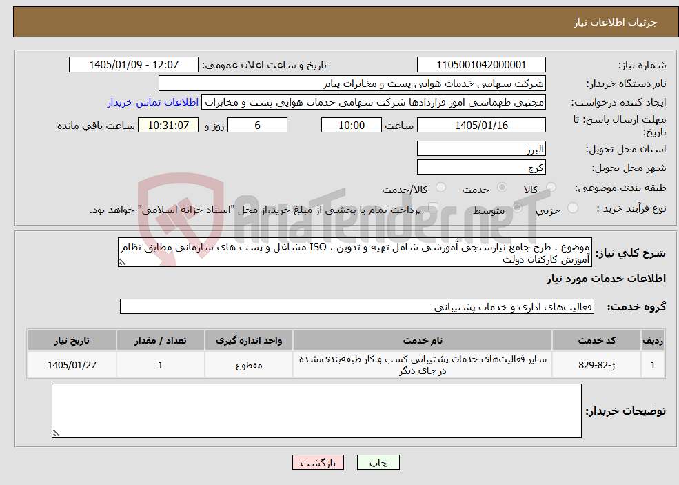 تصویر کوچک آگهی نیاز خدمات-موضوع ، طرح جامع نیازسنجی آموزشی شامل تهیه و تدوین ، ISO مشاغل و پست های سازمانی مطابق نظام آموزش کارکنان دولت