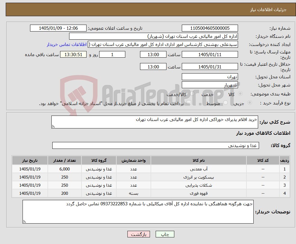 تصویر کوچک آگهی نیاز کالا-خرید اقلام پذیرای خوراکی اداره کل امور مالیاتی غرب استان تهران