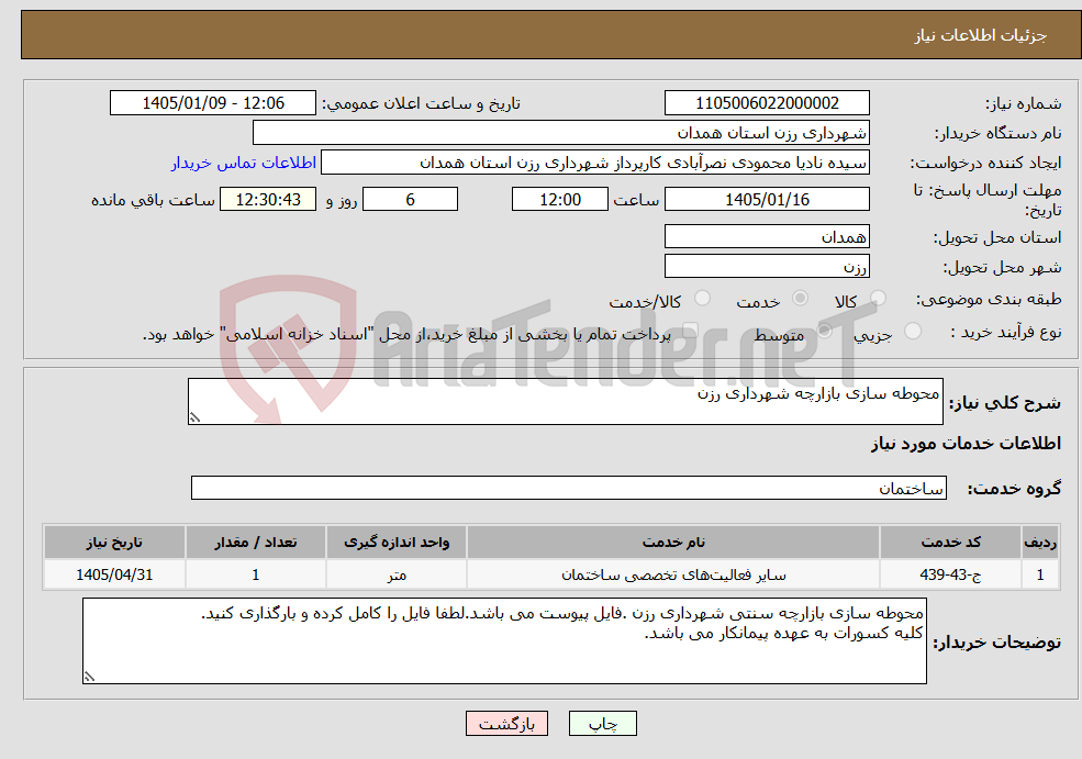 تصویر کوچک آگهی نیاز خدمات-محوطه سازی بازارچه شهرداری رزن 