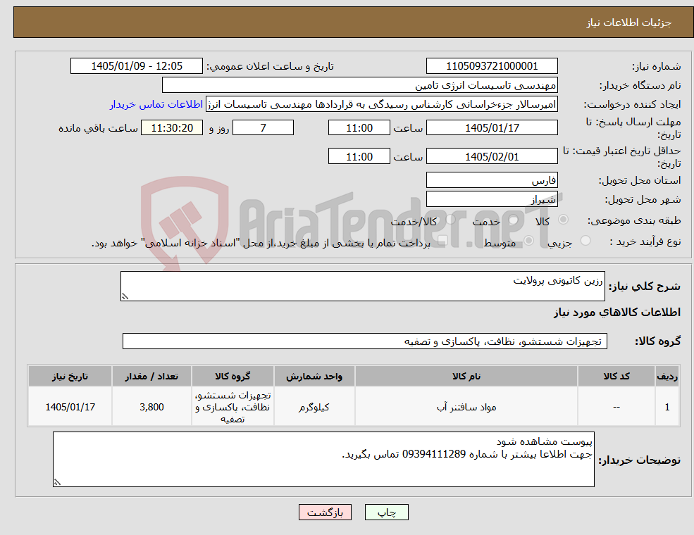 تصویر کوچک آگهی نیاز کالا-رزین کاتیونی پرولایت
