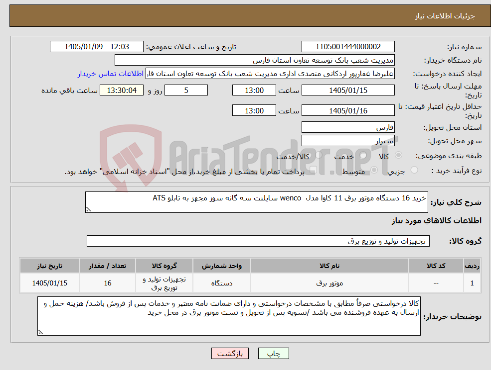 تصویر کوچک آگهی نیاز کالا-خرید 16 دستگاه موتور برق 11 کاوا مدل wenco سایلنت سه گانه سوز مجهز به تابلو ATS