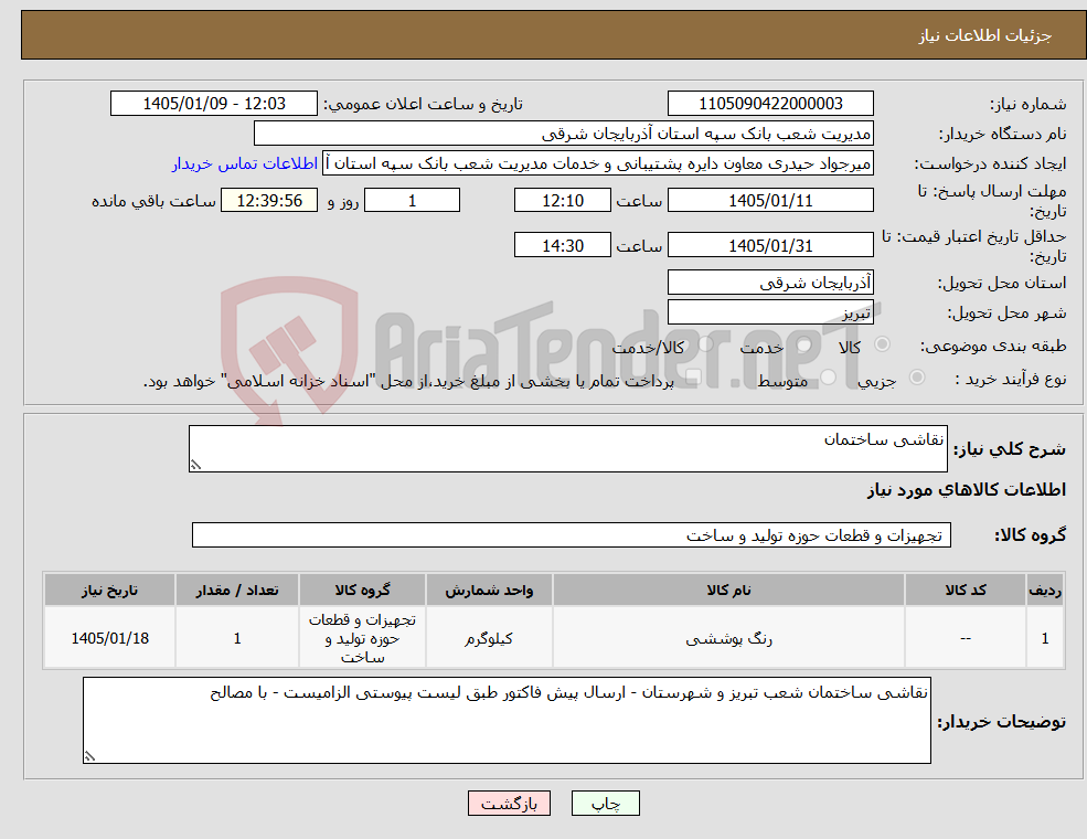 تصویر کوچک آگهی نیاز کالا-نقاشی ساختمان
