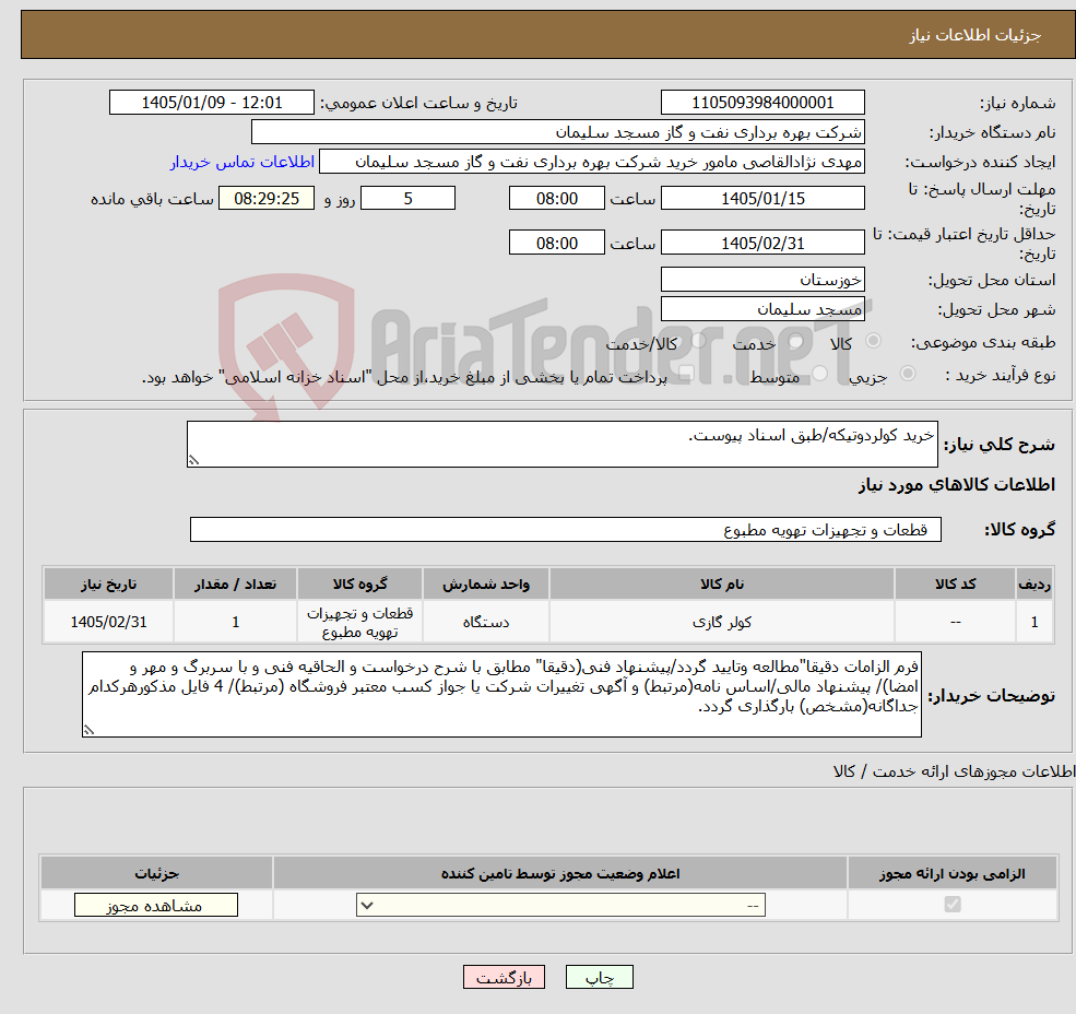 تصویر کوچک آگهی نیاز کالا-خرید کولردوتیکه/طبق اسناد پیوست.