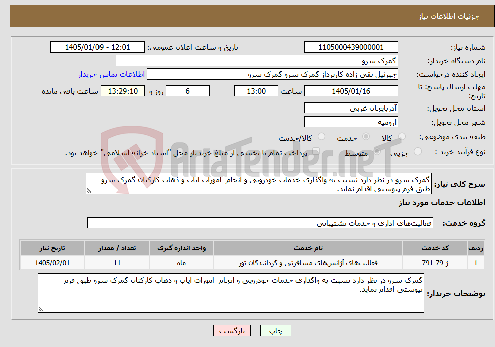 تصویر کوچک آگهی نیاز خدمات-گمرک سرو در نظر دارد نسبت به واگذاری خدمات خودرویی و انجام امورات ایاب و ذهاب کارکنان گمرک سرو طبق فرم پیوستی اقدام نماید.