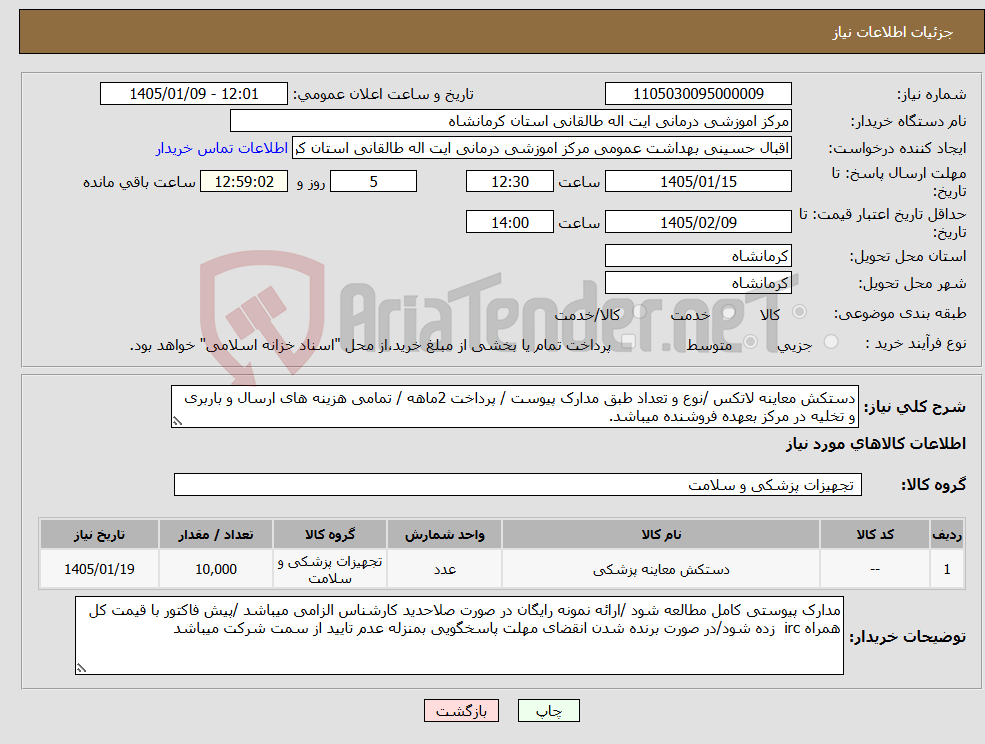 تصویر کوچک آگهی نیاز کالا-دستکش معاینه لاتکس /نوع و تعداد طبق مدارک پیوست / پرداخت 2ماهه / تمامی هزینه های ارسال و باربری و تخلیه در مرکز بعهده فروشنده میباشد.