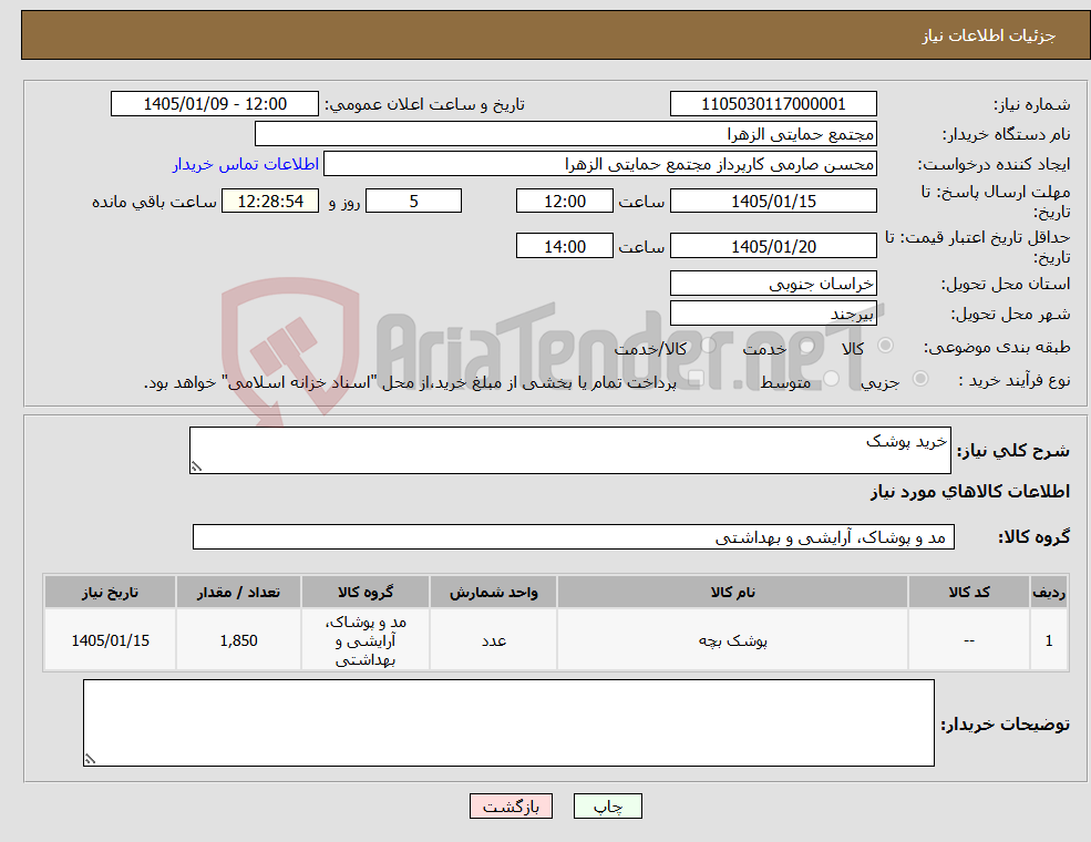تصویر کوچک آگهی نیاز کالا-خرید پوشک 